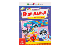 Книга для детей от 6лет Вычитание. 1 класс АРТ вырезалка Видавництво Ранок 1шт