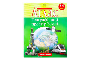 Атлас 11-й клас Географічний простір Землі 7152