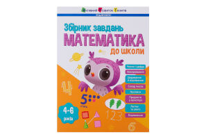 Сборник заданий для детей 4-6лет Математика к школе Активний Розвиток Талантів 1шт