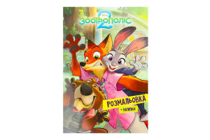 Раскраска для детей от 3лет Зверополис 2 Disney Everstories Publishing 1шт