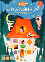 Книга-альбом для колекції наліпок Вул.Різдвяна, 24