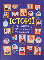 Книжка Історії про життя 50українців та українок
