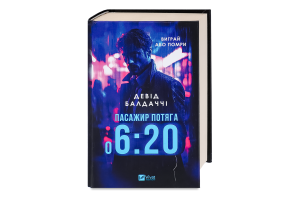 Книга Vivat Пасажир потяга о 6:20