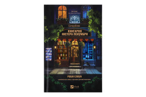 Книга Vivat Цілодобова книгарня містера Пенумбри