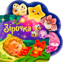 Книга для дітей дошкільного віку Зірочка Веселі віршики про все на світі Видавництво Ранок 1шт