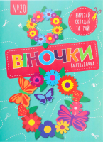 Книга розвиваюча Вирізалочка