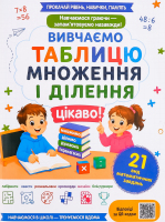 Книга ВД Весна Вивчаємо табллицю множ/ділен цікаво
