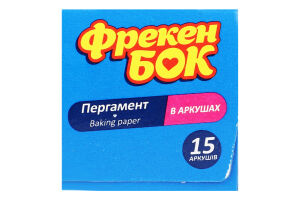 Пергамент для выпечки, упаковки и хранения пищевых продуктов силиконизированный в листах Фрекен Бок 15шт
