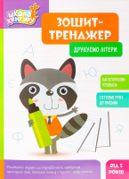 Зошит-тренажер Школа Кенгуру Друкуємо літери