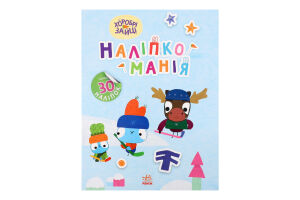 Книжка Наліпкоманія