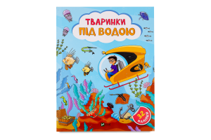 Книга Vivat Наліпки д/допитлив Тваринки під водою