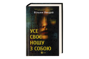 Книга Vivat Усе своє ношу з собою