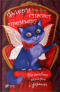 Книга Vivat Флери спасает премьеру рус