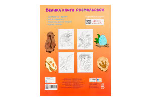 Книга для дітей дошкільного віку Динозаври Велика книга розмальовок Видавництво Ранок 1шт