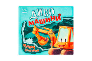 Книга для дітей дошкільного віку Диво-машини Рухомі картинки Видавництво Ранок 1шт