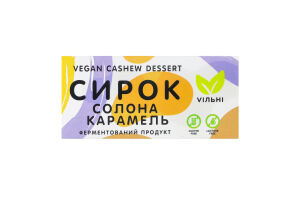 Сирок Солона карамель Vegan cashew dessert Viльні к/у 70г