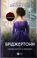 Книга Vivat Бріджертони Серові Філліпу з любов'ю