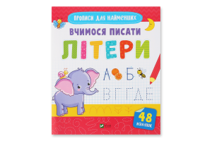 Книга Vivat Вчимося писати літери