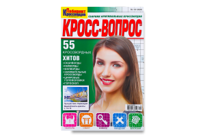 Журнал Кросс-вопрос А4