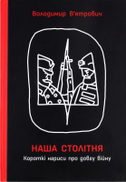 Книга Ранок Наша столітня КоротНариси ПроДовгВійну