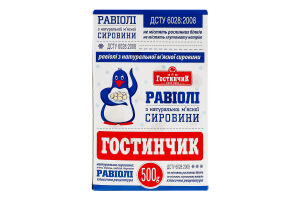 Равіолі заморожені з натуральної м'ясної сировини Гостинчик к/у е00г