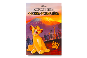 Книжка-развивайка для детей от 3лет Король лев Disney Egmont 1шт
