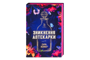 Книга Зникнення аптекарки