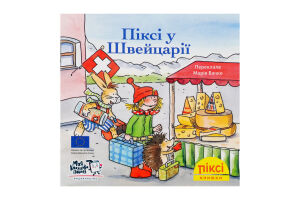 Книга Пикси в Швейцарии Пикси Моя книжкова полиця 1шт