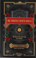 Книга Vivat Як убити свого боса