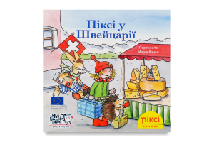 Книга Пикси в Швейцарии Пикси Моя книжкова полиця 1шт