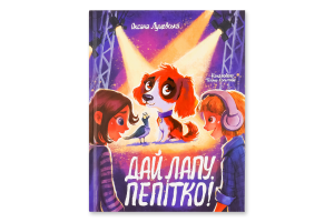 Книга Дай лапу Пепітко!