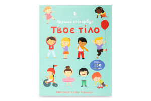 Книжка Твоє тіло Перший стікербук