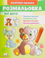 Книга Малюй та розфарбовуй за зразком в асортименті