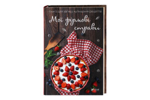 Книга Vivat Мої фірмові страви Книга для запису