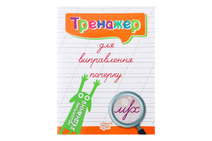 Книга Торсінг Тренажер для виправлення почерку. Пр