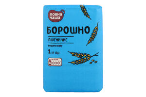Борошно пшеничне вищого сорту, ТМ "Повна Чаша" 1кг