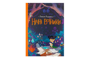 Книга Нічні вогники