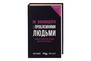 Книга Як взаємодіяти з проблемними людьми