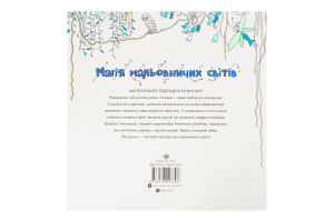 Книжка-розмальовка Антистрес Дива мальовничих світів