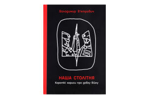 Книга Ранок Наша столітня КоротНариси ПроДовгВійну