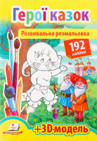 Книга Розмальовка з наліпками