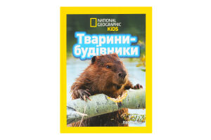 Книга для дітей від 3років Тварини-будівники National Geographic Kids Egmont 1шт