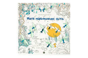 Книжка-розмальовка Антистрес Дива мальовничих світів