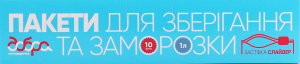 Пакети д/збер/замор Добра господарочка слайдер 1л