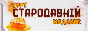 Торт Стародавній медовик Гама Fresh Sandwiches к/у 1.07кг