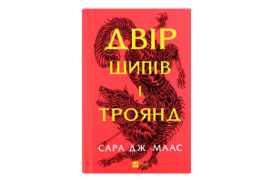 Книга Vivat Двір шипів і троянд Нове видання