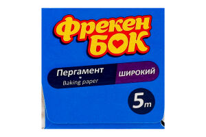 Пергамент для выпечки силиконизированный широкий 5м Фрекен Бок 1шт
