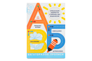 Книга Багаторазові прописи А Б В