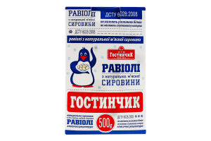 Равиоли замороженные из натурального мясного сырья Гостинчик к/у 500г