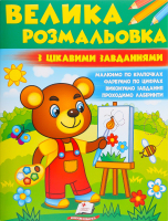 Збірка розмальовок